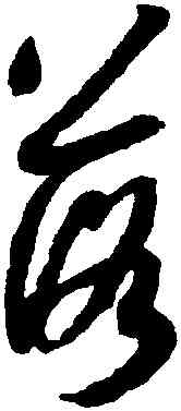 落,薛紹彭,書法字典